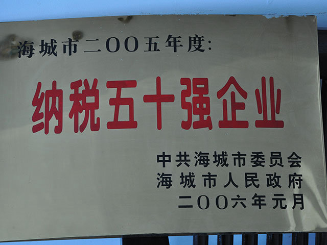 納稅50強(qiáng)企業(yè)